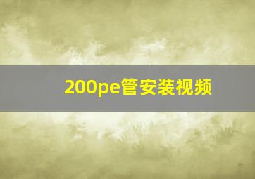 200pe管安装视频