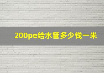 200pe给水管多少钱一米