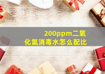 200ppm二氧化氯消毒水怎么配比