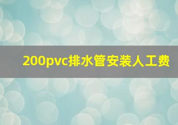 200pvc排水管安装人工费