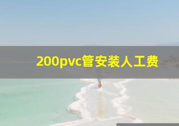 200pvc管安装人工费