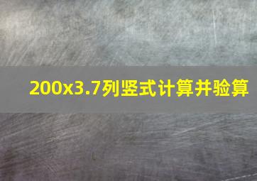 200x3.7列竖式计算并验算