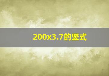 200x3.7的竖式