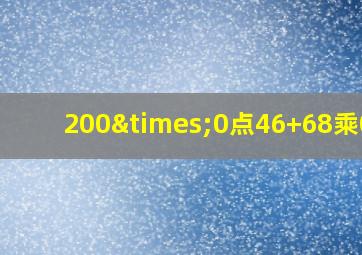 200×0点46+68乘0点