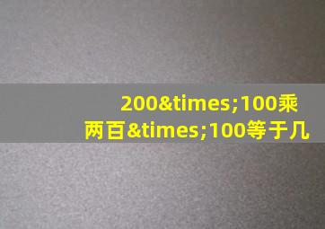 200×100乘两百×100等于几