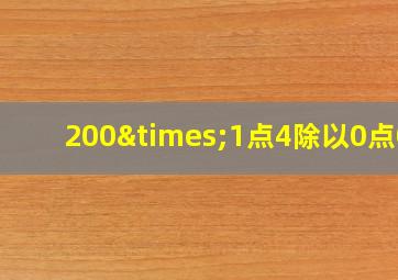 200×1点4除以0点05