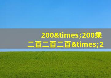 200×200乘二百二百二百×2