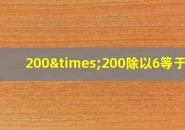 200×200除以6等于几