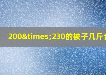 200×230的被子几斤合适