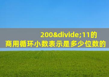 200÷11的商用循环小数表示是多少位数的