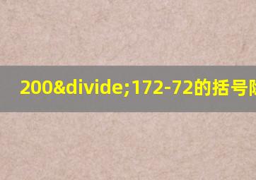 200÷172-72的括号除以25