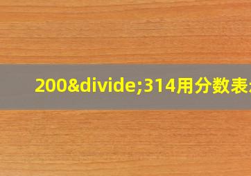 200÷314用分数表示