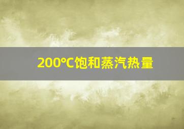 200℃饱和蒸汽热量