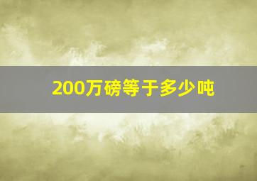 200万磅等于多少吨