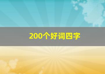 200个好词四字