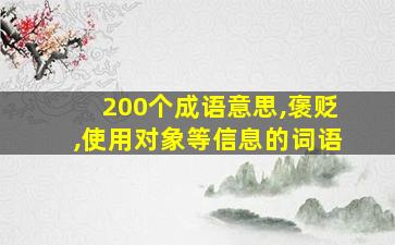 200个成语意思,褒贬,使用对象等信息的词语