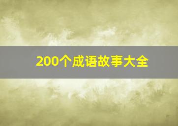 200个成语故事大全