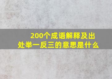 200个成语解释及出处举一反三的意思是什么