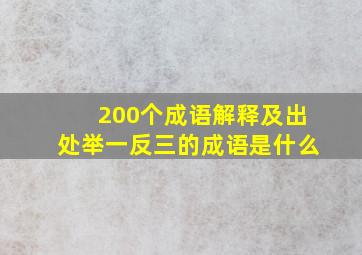 200个成语解释及出处举一反三的成语是什么