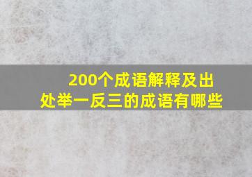 200个成语解释及出处举一反三的成语有哪些