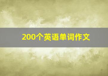 200个英语单词作文