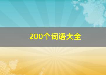 200个词语大全