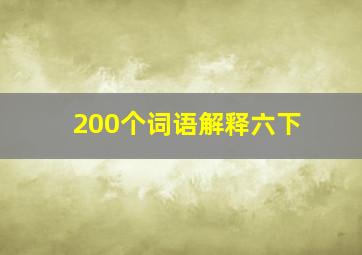 200个词语解释六下