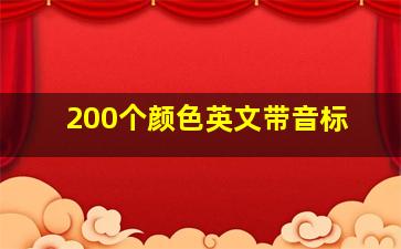 200个颜色英文带音标