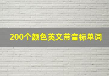 200个颜色英文带音标单词