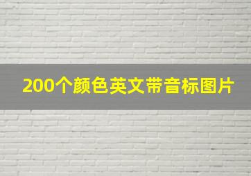 200个颜色英文带音标图片