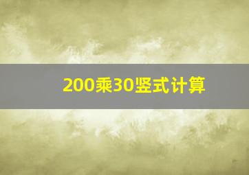 200乘30竖式计算