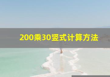 200乘30竖式计算方法