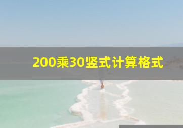 200乘30竖式计算格式