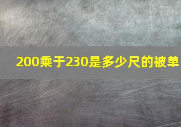 200乘于230是多少尺的被单