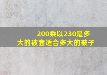 200乘以230是多大的被套适合多大的被子