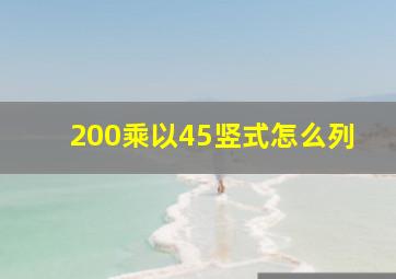 200乘以45竖式怎么列