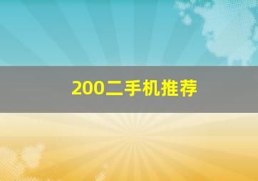 200二手机推荐