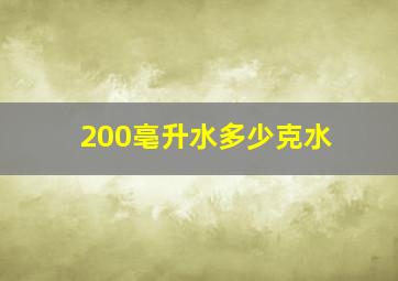 200亳升水多少克水