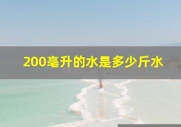 200亳升的水是多少斤水