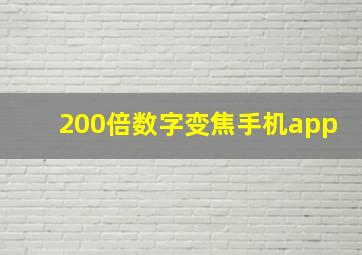 200倍数字变焦手机app