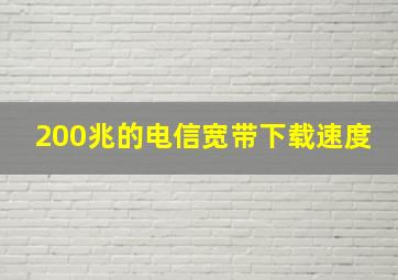 200兆的电信宽带下载速度