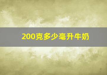 200克多少毫升牛奶