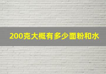 200克大概有多少面粉和水