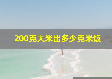 200克大米出多少克米饭