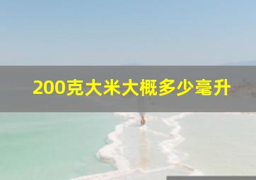 200克大米大概多少毫升