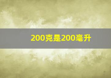 200克是200毫升