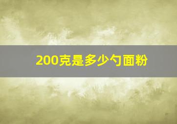 200克是多少勺面粉