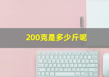 200克是多少斤呢