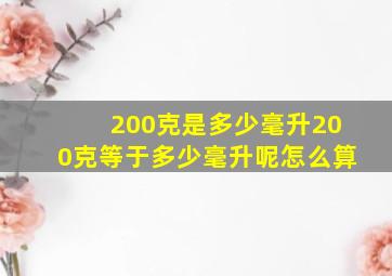 200克是多少毫升200克等于多少毫升呢怎么算