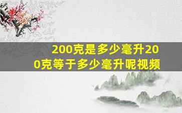 200克是多少毫升200克等于多少毫升呢视频